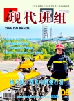 现代班组