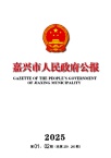 嘉兴市人民政府公报