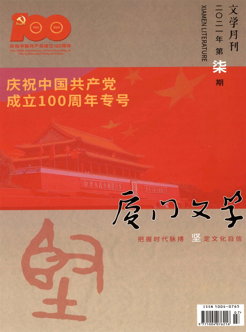 厦门文学