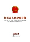 绍兴市人民政府公报