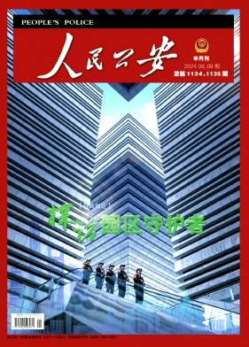 人民公安