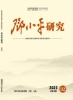 邓小平研究