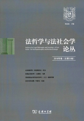 法哲学与法社会学论丛