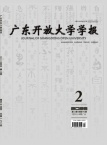广东开放大学学报