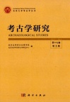 考古学研究