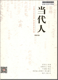 当代人