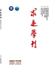求是学刊