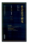 社会法学研究
