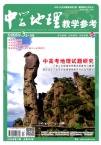 中学地理教学参考