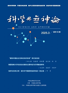 科学与无神论