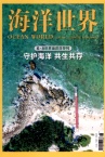 海洋世界