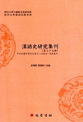汉语史研究集刊