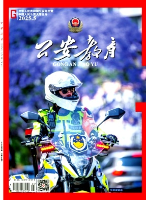 公安教育
