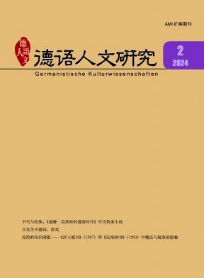 德语人文研究