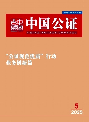 中国公证