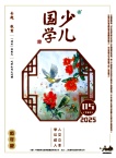 少儿国学