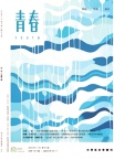 青春