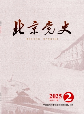 北京党史
