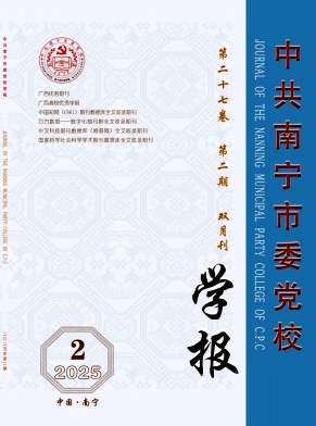 中共南宁市委党校学报