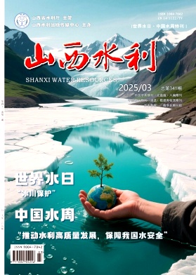 山西水利