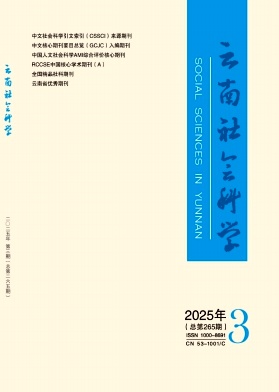云南社会科学