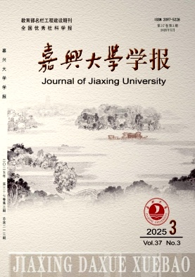 嘉兴学院学报