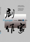 剧作家