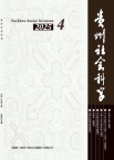 贵州社会科学