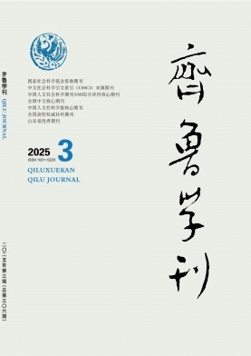 齐鲁学刊