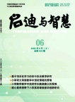启迪与智慧