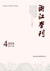 浙江学刊