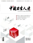 中国卫生人才