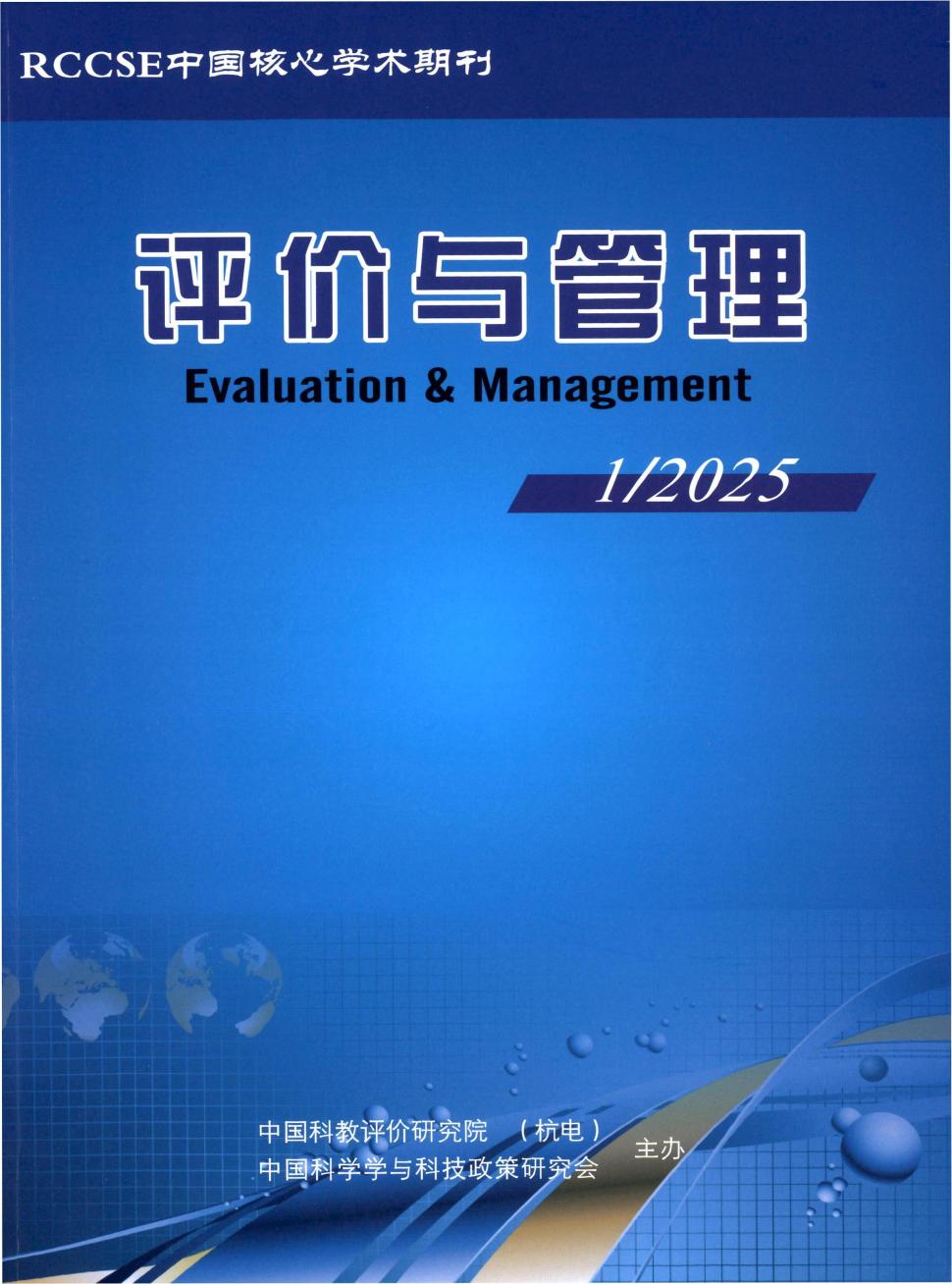 评价与管理