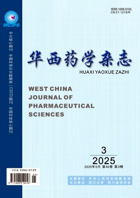 华西药学