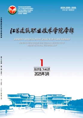 江苏建筑职业技术学院学报