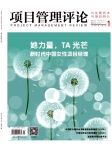 项目管理评论