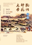 杭州师范大学学报