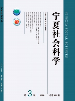 宁夏社会科学