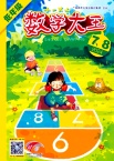 数学大王