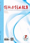 创新与创业教育