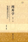 四库学