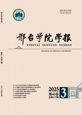 邢台学院学报