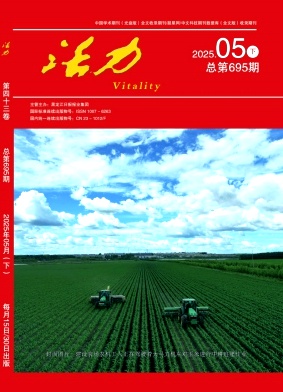 活力