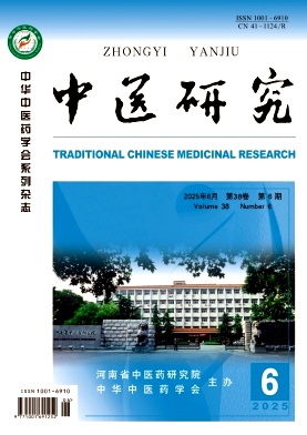 中医研究