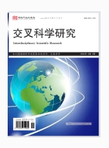 交叉科学研究